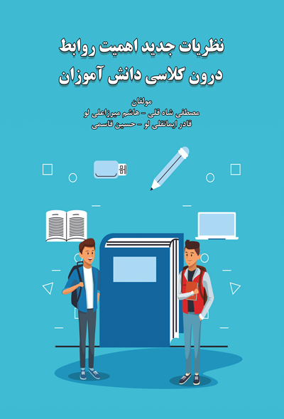 نظریات جدید اهمیت روابط درون کلاسی دانش آموزان